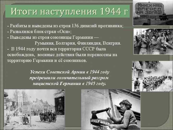 Итоги наступления 1944 г - Разбиты и выведены из строя 136 дивизий противника; -