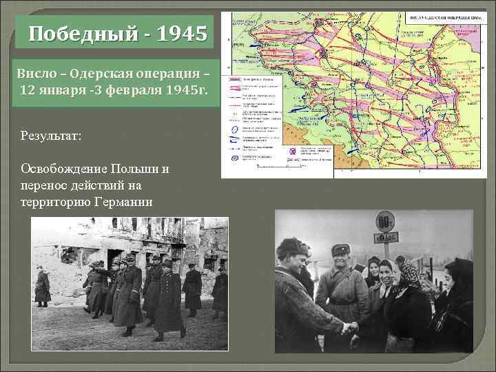Победный - 1945 Висло – Одерская операция – 12 января -3 февраля 1945 г.
