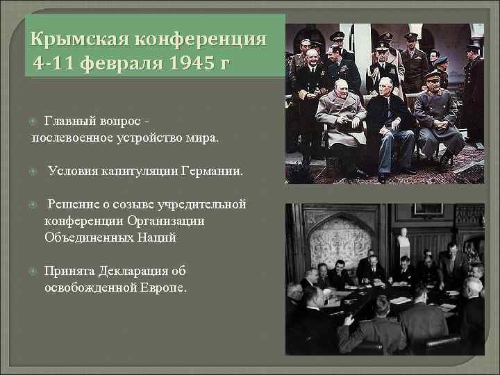 Крымская конференция 4 -11 февраля 1945 г Главный вопрос послевоенное устройство мира. Условия капитуляции