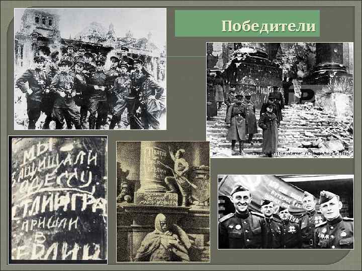 Победители 