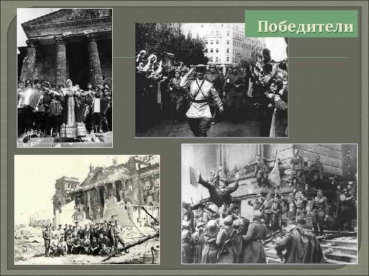 Победители 