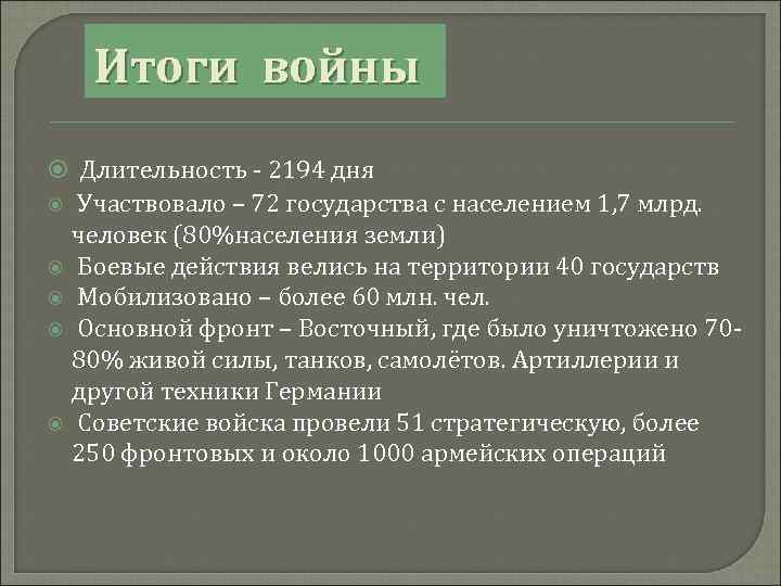 Итоги войны Длительность - 2194 дня Участвовало – 72 государства с населением 1, 7