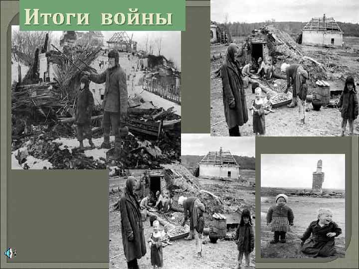 Итоги войны 
