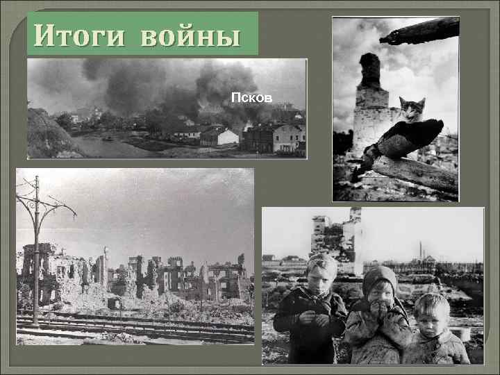 Итоги войны Псков 