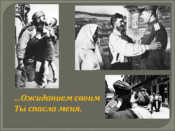 …Ожиданием своим Ты спасла меня. 