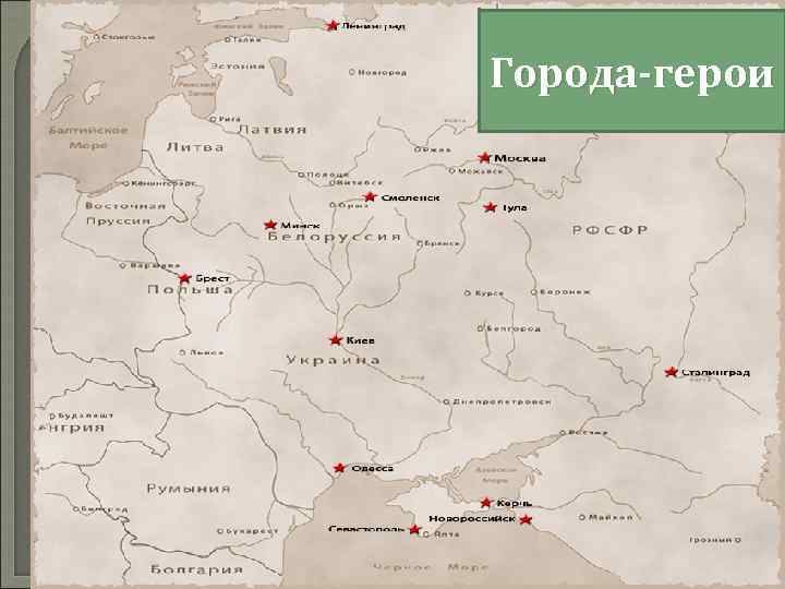 Города-герои 