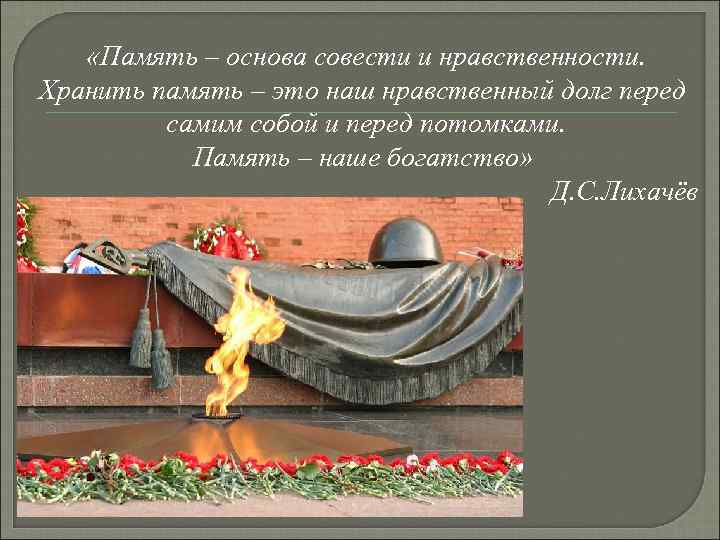  «Память – основа совести и нравственности. Хранить память – это наш нравственный долг