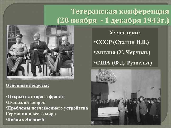 Тегеранская конференция (28 ноября - 1 декабря 1943 г. ) Участники: • СССР (Сталин