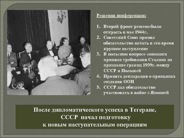 Решения конференции: 1. Второй фронт решено было открыть в мае 1944 г. 2. Советский