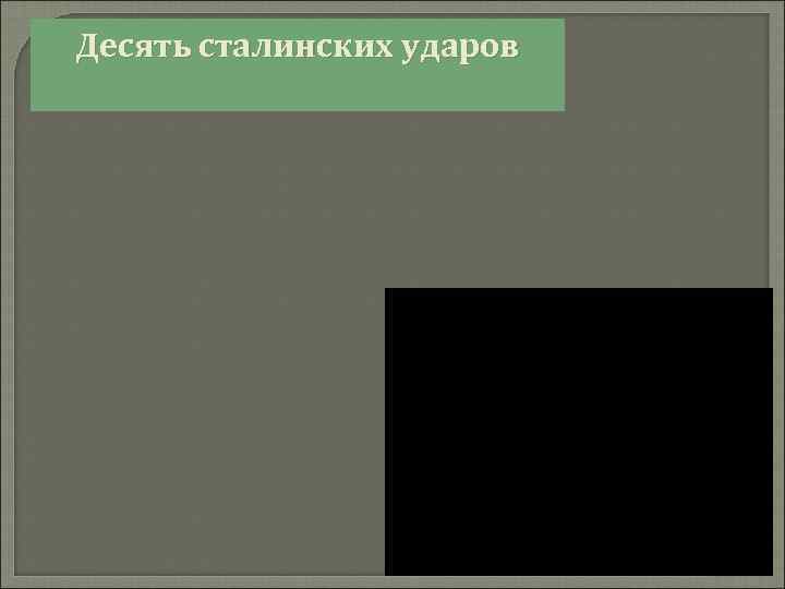 Десять сталинских ударов 