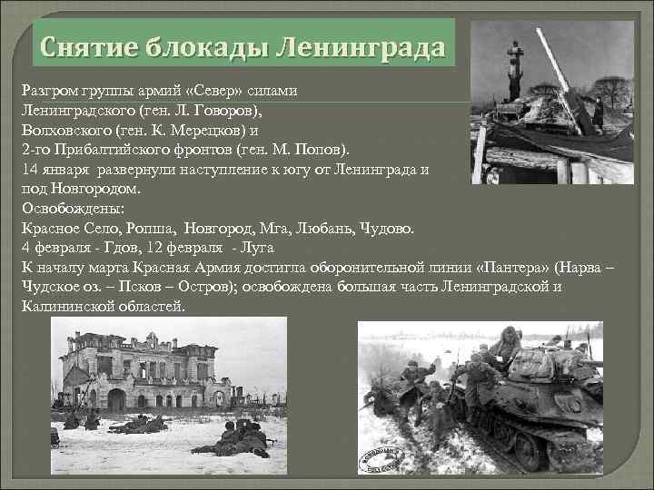 Снятие блокады Ленинграда Разгром группы армий «Север» силами Ленинградского (ген. Л. Говоров), Волховского (ген.