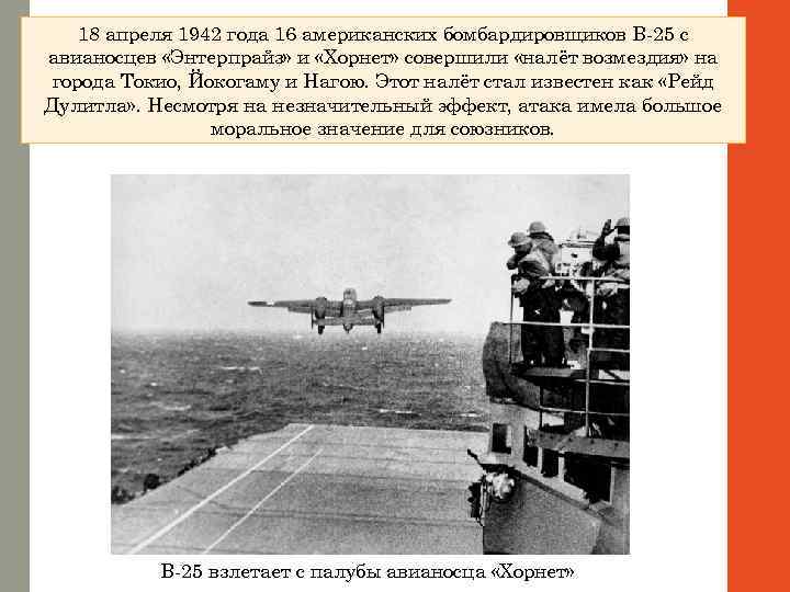 18 апреля 1942 года 16 американских бомбардировщиков B-25 с авианосцев «Энтерпрайз» и «Хорнет» совершили