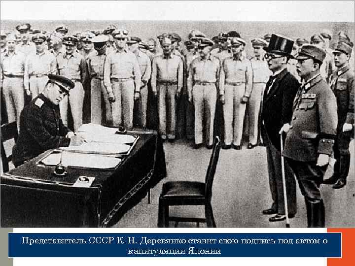 Представитель СССР К. Н. Деревянко ставит свою подпись под актом о капитуляции Японии 
