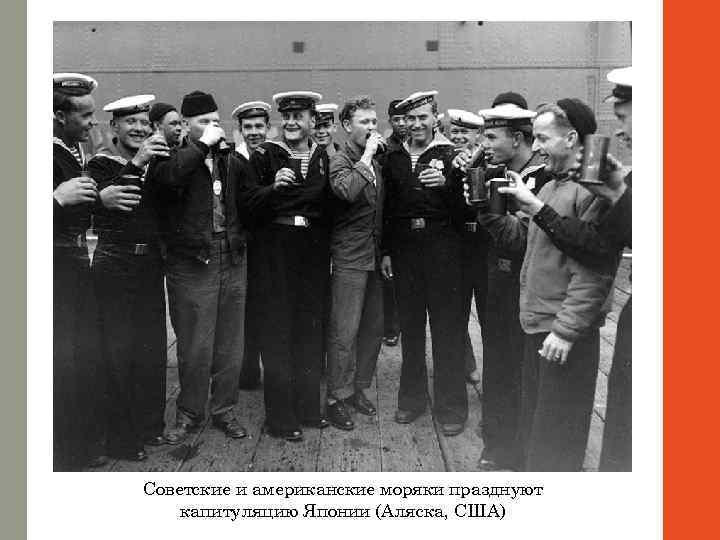 Советские и американские моряки празднуют капитуляцию Японии (Аляска, США) 