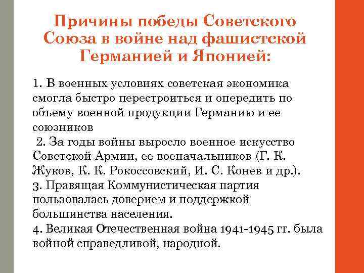 Причины победы Советского Союза в войне над фашистской Германией и Японией: 1. В военных