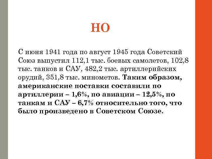 НО С июня 1941 года по август 1945 года Советский Союз выпустил 112, 1