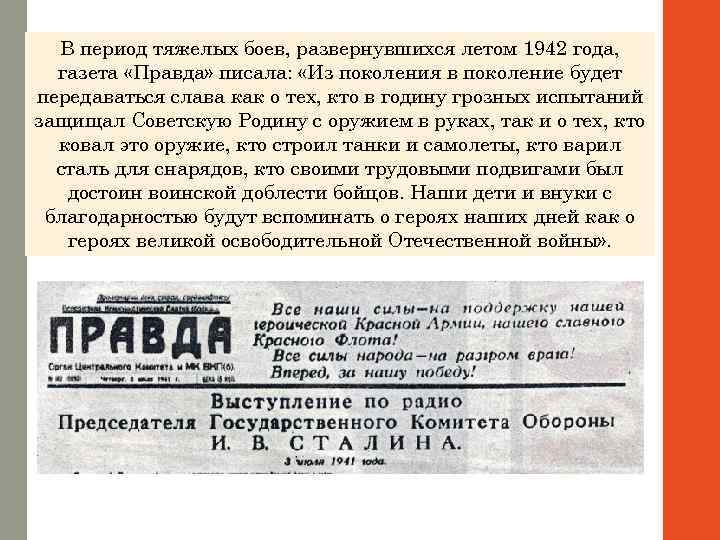 В период тяжелых боев, развернувшихся летом 1942 года, газета «Правда» писала: «Из поколения в