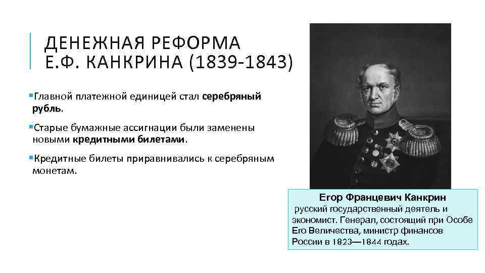 ДЕНЕЖНАЯ РЕФОРМА Е. Ф. КАНКРИНА (1839 -1843) §Главной платежной единицей стал серебряный рубль. §Старые