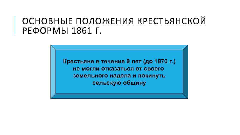 ОСНОВНЫЕ ПОЛОЖЕНИЯ КРЕСТЬЯНСКОЙ РЕФОРМЫ 1861 Г. Крестьяне в течение 9 лет (до 1870 г.