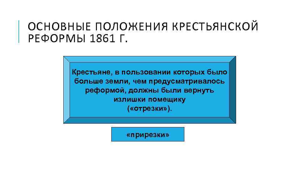 ОСНОВНЫЕ ПОЛОЖЕНИЯ КРЕСТЬЯНСКОЙ РЕФОРМЫ 1861 Г. Крестьяне, в пользовании которых было больше земли, чем