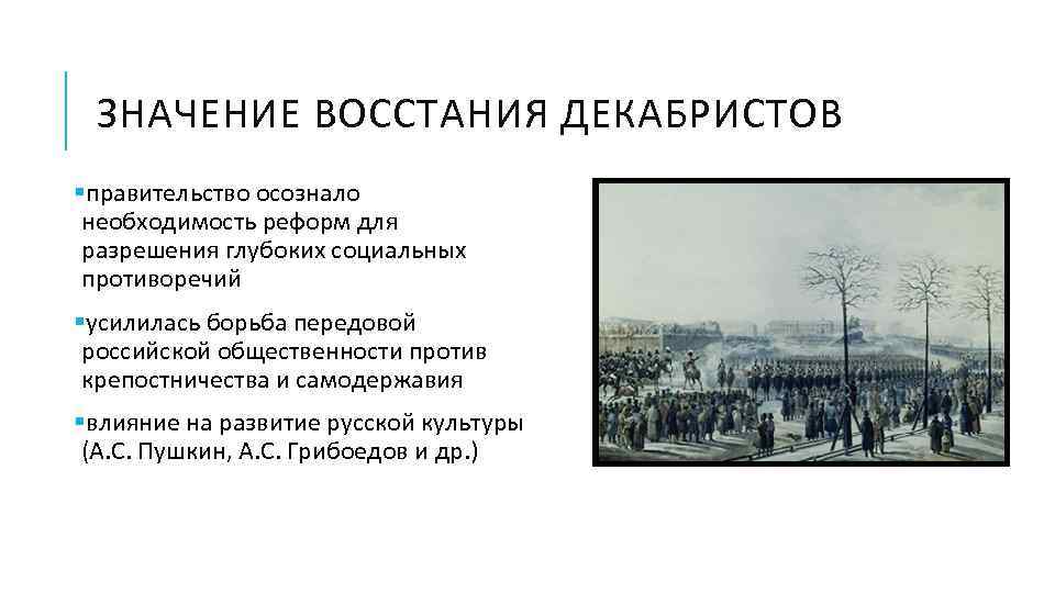 ЗНАЧЕНИЕ ВОССТАНИЯ ДЕКАБРИСТОВ §правительство осознало необходимость реформ для разрешения глубоких социальных противоречий §усилилась борьба