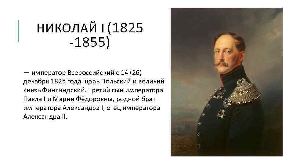 НИКОЛАЙ I (1825 -1855) — император Всероссийский с 14 (26) декабря 1825 года, царь