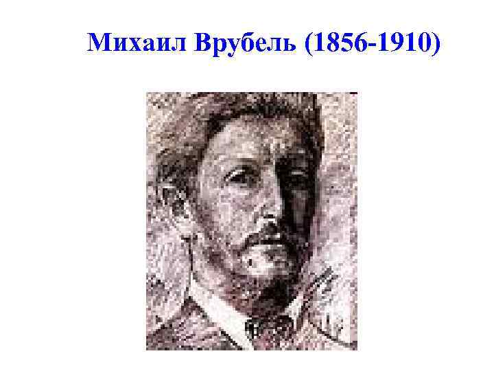 Михаил Врубель (1856 -1910) 