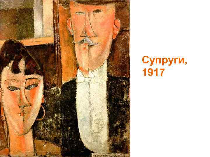 Супруги, 1917 