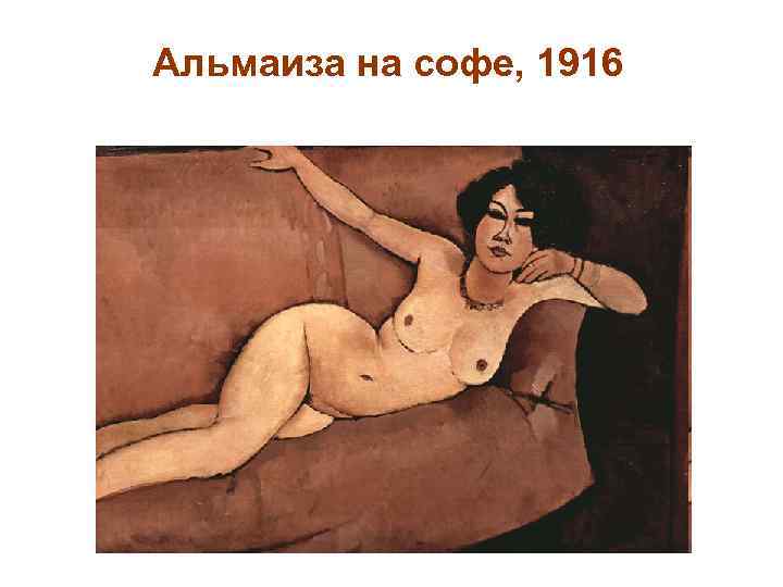 Альмаиза на софе, 1916 