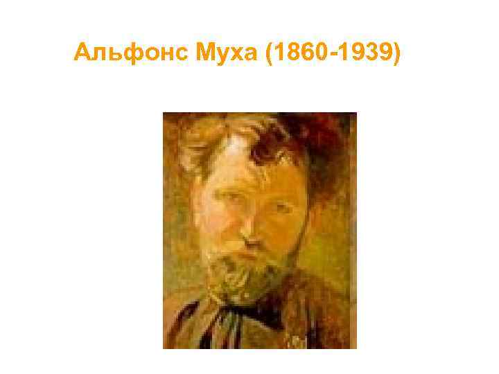 Альфонс Муха (1860 -1939) 