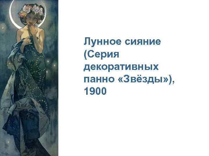 Лунное сияние (Серия декоративных панно «Звёзды» ), 1900 