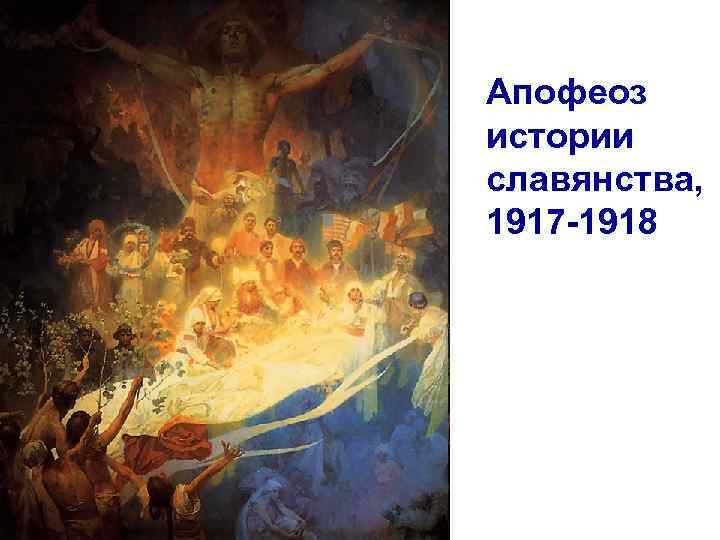 Апофеоз истории славянства, 1917 -1918 