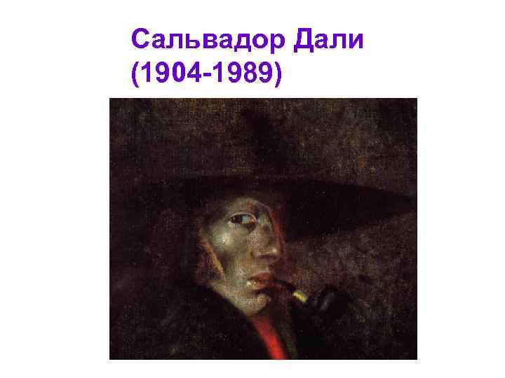 Сальвадор Дали (1904 -1989) 