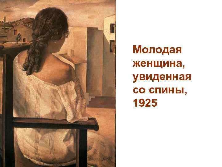 Молодая женщина, увиденная со спины, 1925 