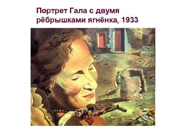 Портрет Гала с двумя рёбрышками ягнёнка, 1933 