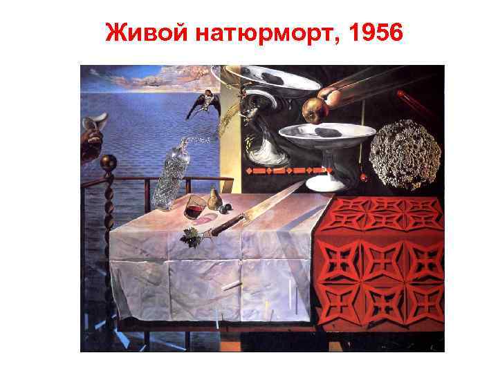 Живой натюрморт, 1956 