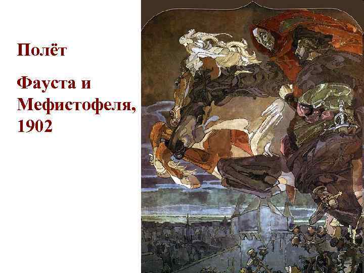 Полёт Фауста и Мефистофеля, 1902 