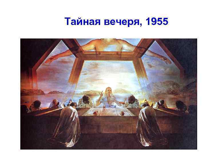 Тайная вечеря, 1955 