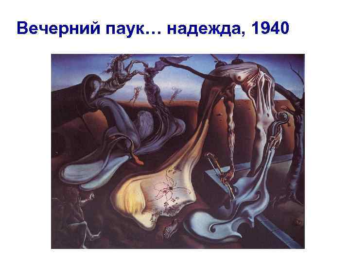 Вечерний паук… надежда, 1940 