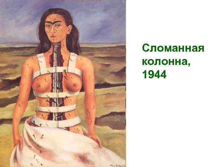 Сломанная колонна, 1944 