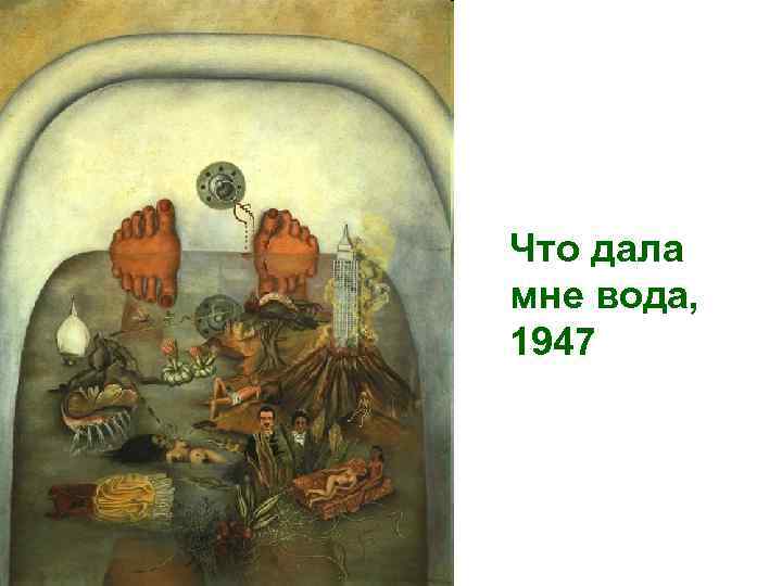 Что дала мне вода, 1947 