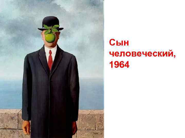 Сын человеческий, 1964 