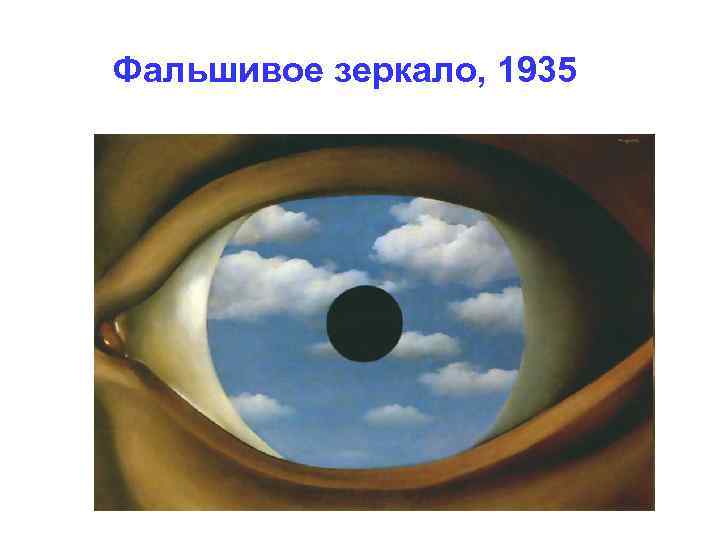 Фальшивое зеркало, 1935 