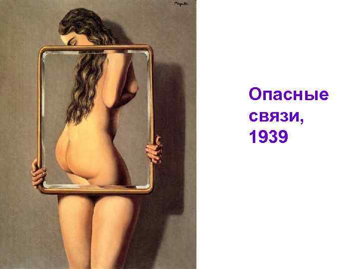 Опасные связи, 1939 