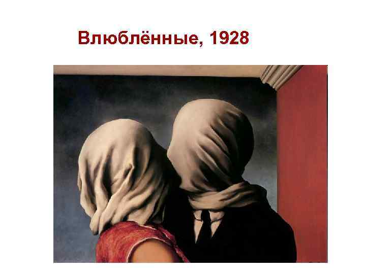 Влюблённые, 1928 