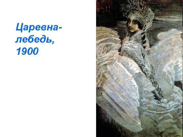 Царевналебедь, 1900 