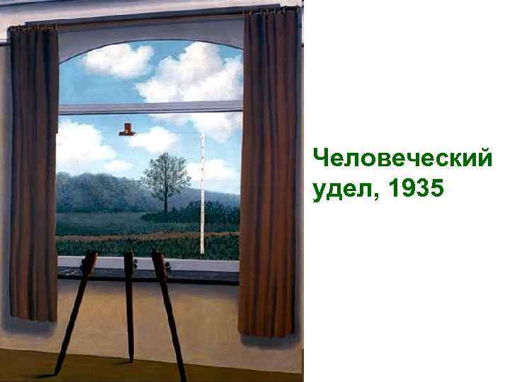 Человеческий удел, 1935 