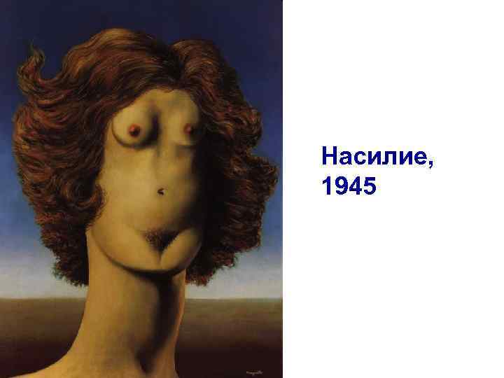 Насилие, 1945 