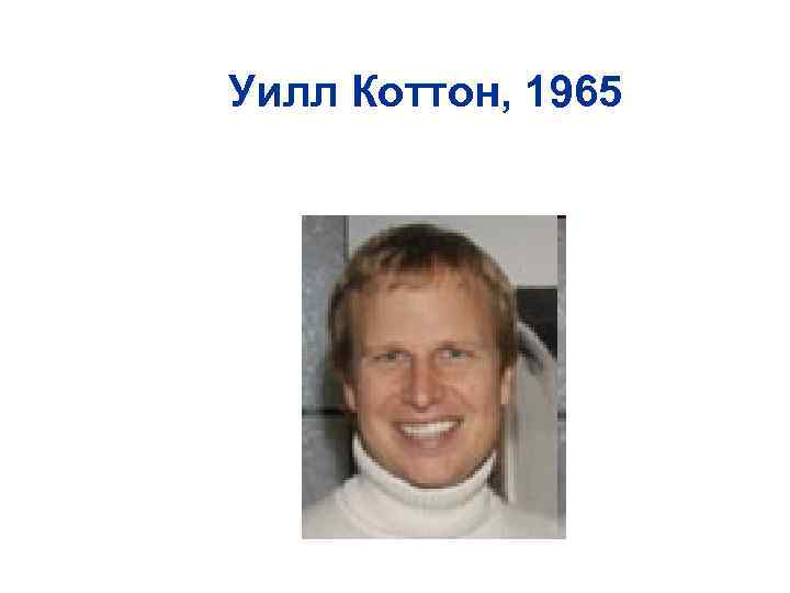 Уилл Коттон, 1965 