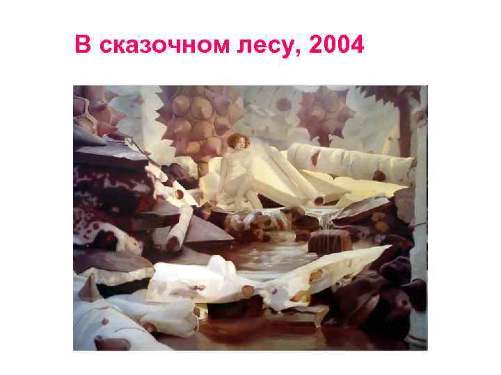 В сказочном лесу, 2004 